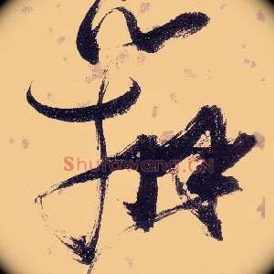 辩