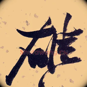 雄