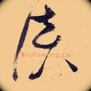 谈