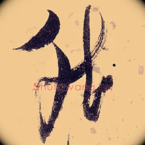 然