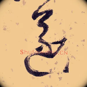 遂