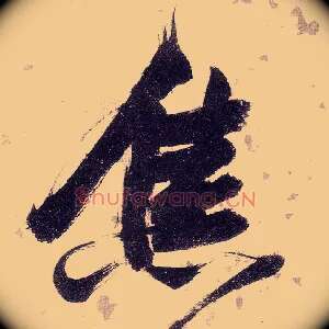 焦