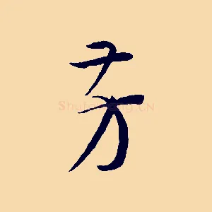 芳
