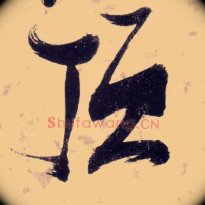 顶
