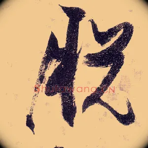 脱