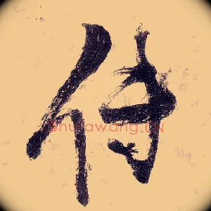 传
