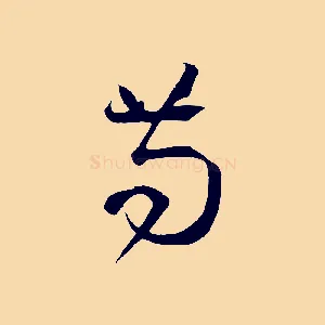 苟