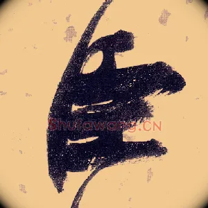 臣