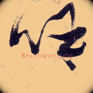 呼