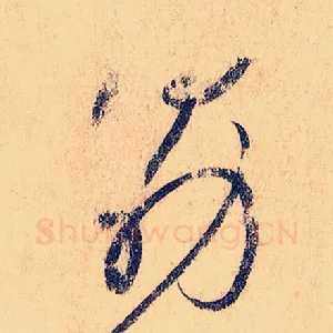 勖