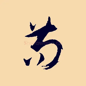 苟