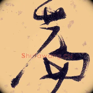 篇