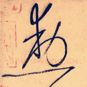 勋