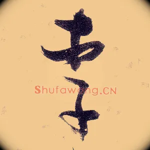 李