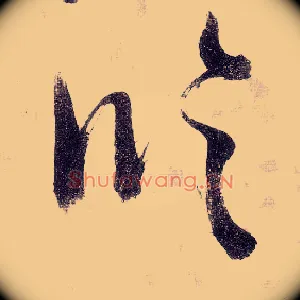 临