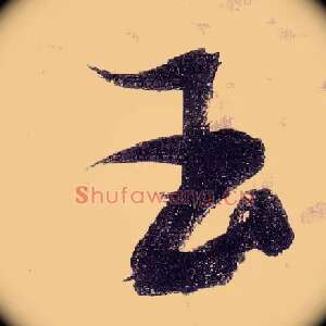 玉