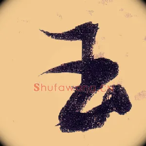 玉