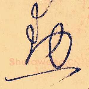 勋