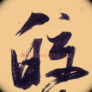 皎