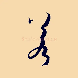 若