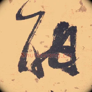 酣