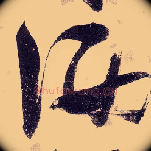 洒