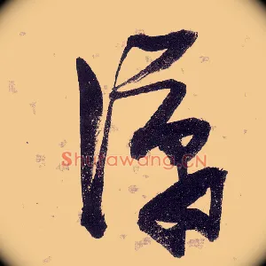 潇