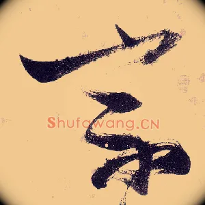 宗
