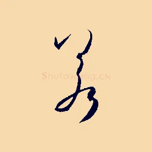 若