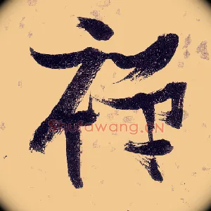 禅