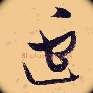 逃