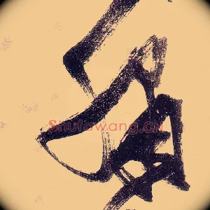 绣