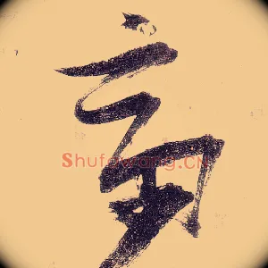 斋