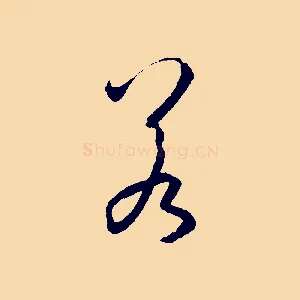 若