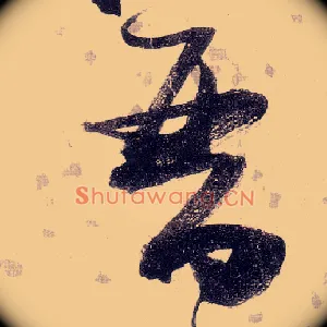 晋