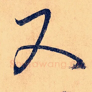 又