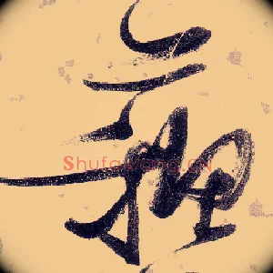 苏
