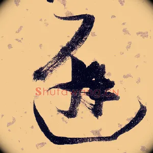 避
