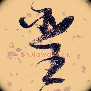 聖