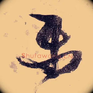 樂