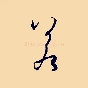 若
