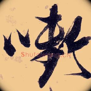 啣