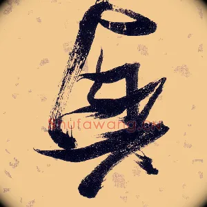 興