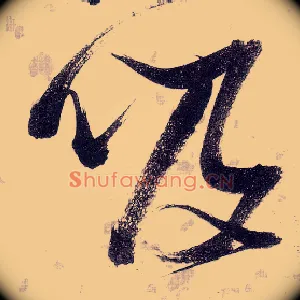 吸