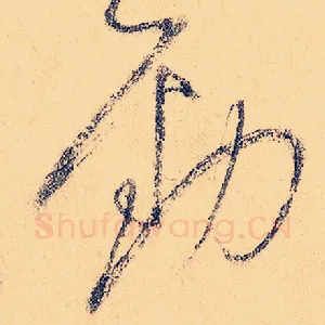 劲