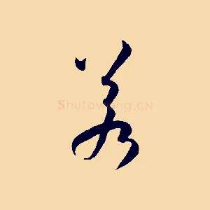 若
