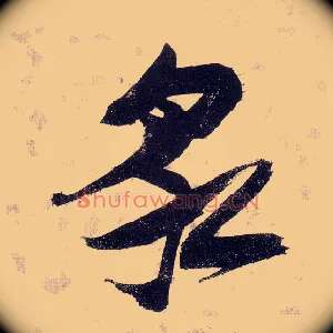 泉