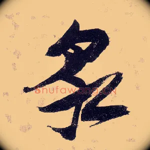 泉