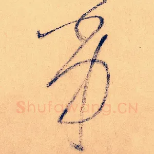 劣