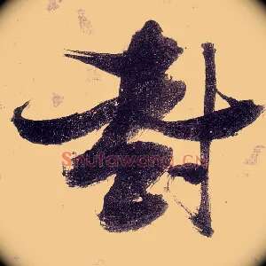 封